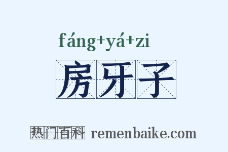 房牙子是什么意思的图片